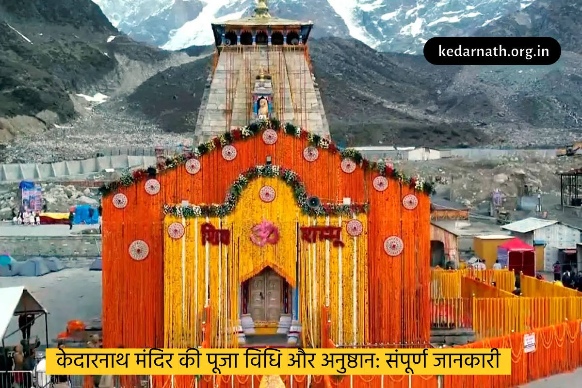केदारनाथ मंदिर की पूजा विधि और अनुष्ठान: संपूर्ण जानकारी